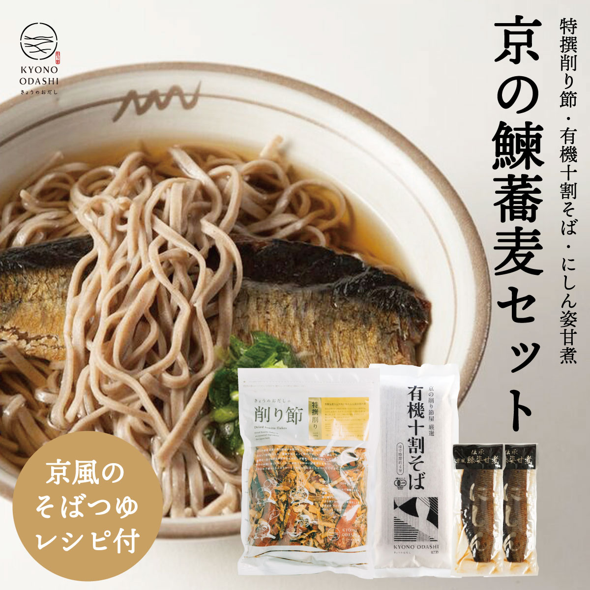 にしん蕎麦 セットB 乾麺 特撰削り節1袋 有機そば1個 にしん甘露煮2個