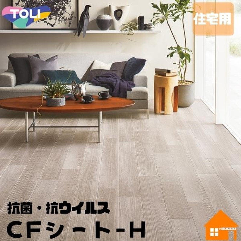 東リ クッションフロア 住宅用 CFシート-H 木目調 アッシュグレイン