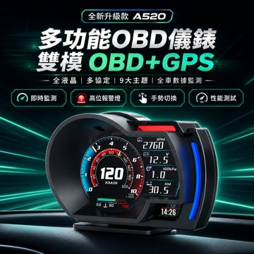 OBD+GPS雙模儀錶 車用抬頭顯示器  汽車HUD OBD2  行車資訊 車速顯示 A520 即插即用 故障碼 轉速