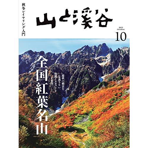 山と溪谷 2022年10月号「全国紅葉名山」