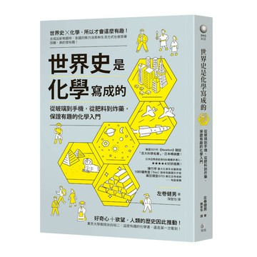 世界史是化學寫成的：從玻璃到手機，從肥料到炸藥，保證有趣的化學入門