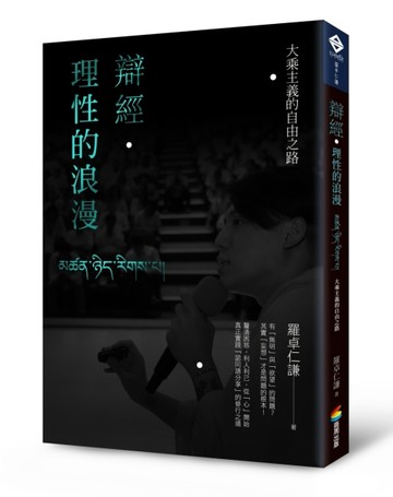 辯經．理性的浪漫：大乘主義的自由之路[二手書_良好]