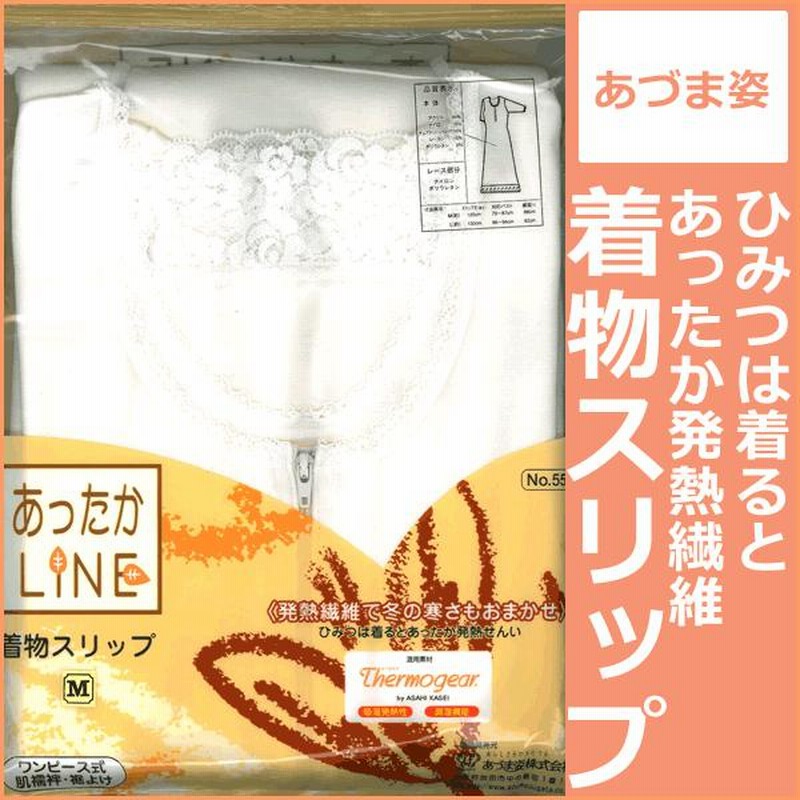 あったかLINE 着物スリップ ワンピース式 肌襦袢・裾よけ一体型 LL