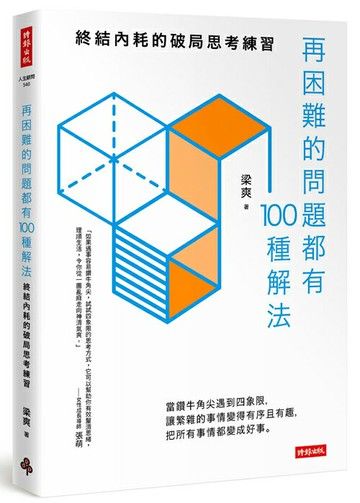 再困難的問題都有100種解法：終結內耗的破局思考練習