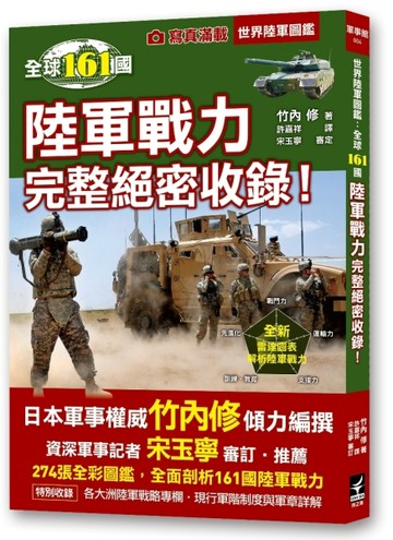 世界陸軍圖鑑：全球161國陸軍戰力完整絕密收錄！[二手書_良好]