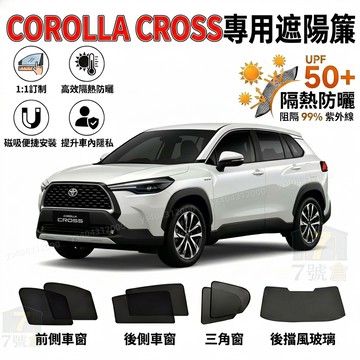 【corolla cross 專用遮陽簾】汽車遮陽 專車訂製 cross磁吸式窗簾 隔熱抗UV 加厚車用遮陽 CC遮陽簾