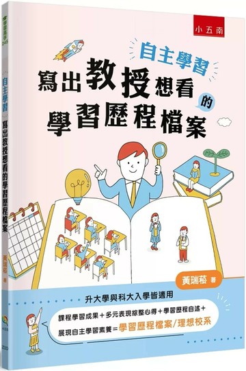 自主學習•寫出教授想看的學習歷程檔案【升大學與科大入學皆適用】 (1版) 黃瑞菘 2024