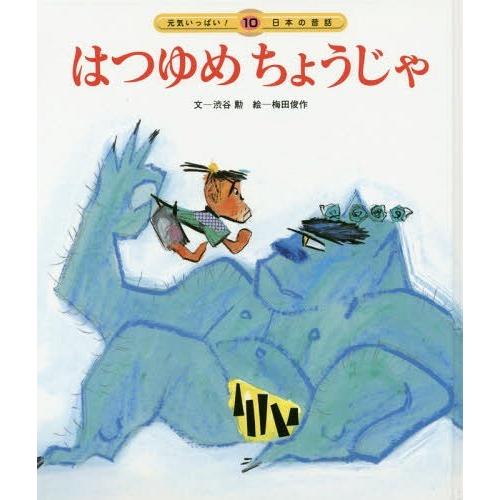 はつゆめちょうじゃ 渋谷勲