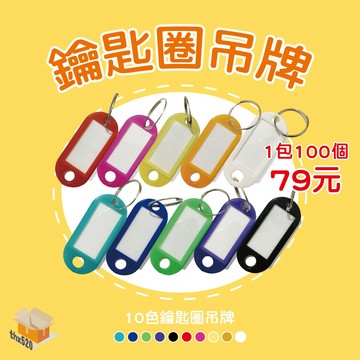 【台灣現貨】鑰匙牌 10色鑰匙圈吊牌 可手寫 彩色鑰匙圈 名牌 鑰匙分類 鑰匙圈 分類牌 掛牌 號碼牌