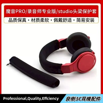 適用 Beats Studio2/3 頭梁套 魔音PRO 頭梁 錄音師專業版耳機橫樑保護套 頭梁套拉鏈 免拆卸