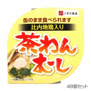 こまち食品 比内地鶏茶碗むし ×48個セット