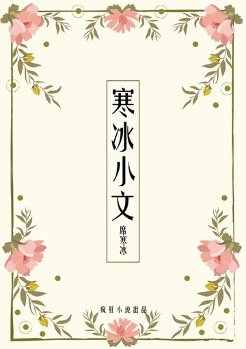 【電子書】寒冰小文