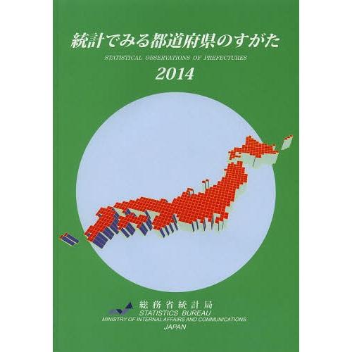 [本 雑誌] 統計でみる都道府県のすがた 2014 総務省統計局 編集