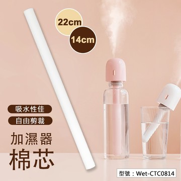【通用款】加濕器棉芯 替換綿棒 棉芯 棉質濾芯 可剪裁長度 霧化機棉棒 加溼器 棉棒 水氧機棉條 Wet-CTC0814