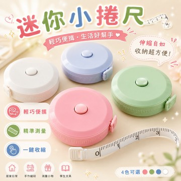 捲尺 自動緊縮捲尺 馬卡龍捲尺 迷你捲尺 卷尺 皮尺 軟尺 量尺 自動伸縮 伸縮尺 丈量 量衣尺 一鍵回收 測量