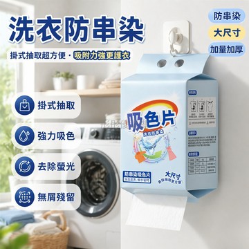 台灣出貨✨ 防串色吸色片 洗衣護色片 掛鉤抽取式設計 衣物不褪色 大容量家用裝