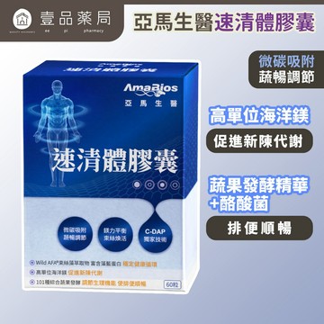 【亞馬生醫】速清體膠囊 60顆/盒 專利纖維 蔬果酵素 束絲藻 順暢代謝 幫助消化 調整體質 日常保養【壹品藥局】
