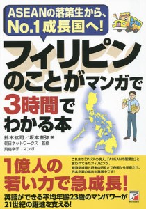 フィリピンのことがマンガで3時間でわかる本 ASEANの落第生から、No.1成長国へ! 鈴木紘司 坂本直弥 朝日ネットワークス