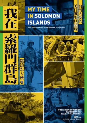 【電子書】我在索羅門群島：台灣大使的美日戰場見聞錄