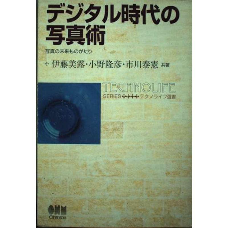 デジタル時代の写真術?写真の未来ものがたり (テクノライフ選書)