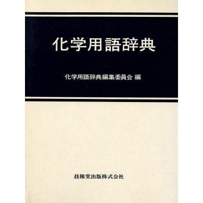 化学用語辞典/化学用語辞典編集委員会(著者) | LINEブランドカタログ