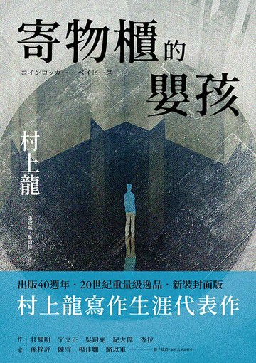 【電子書】寄物櫃的嬰孩(新裝封面版)