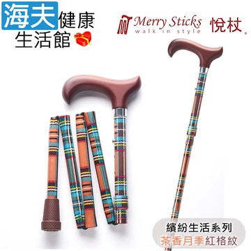【海夫健康生活館】Merry Sticks 悅杖醫療用手杖(未滅菌) 繽紛生活系列 5段式 輕巧折疊手杖(茶香月季紅格紋)