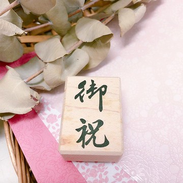 楓木印章-御祝 CT-1551