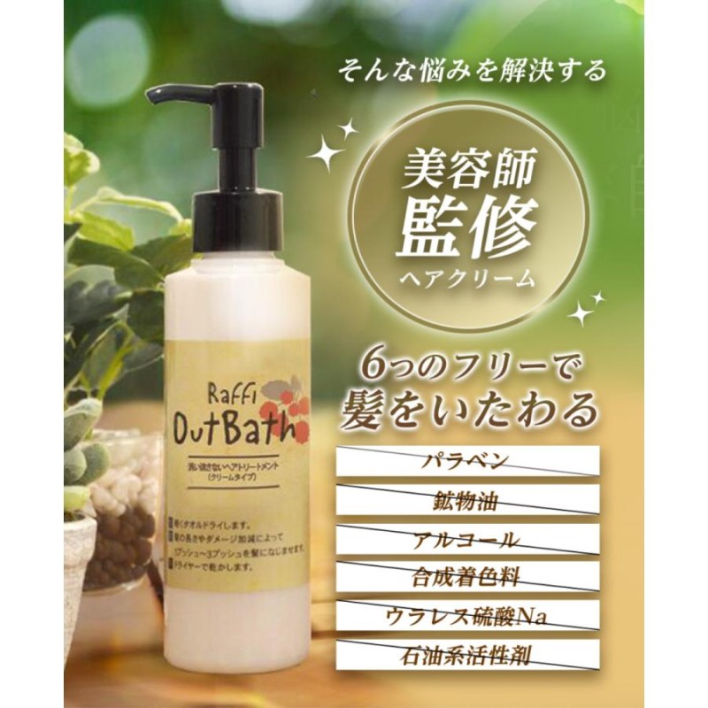 Raffi OutBathトリートメント クリームタイプ/150ml ラフィー アウト