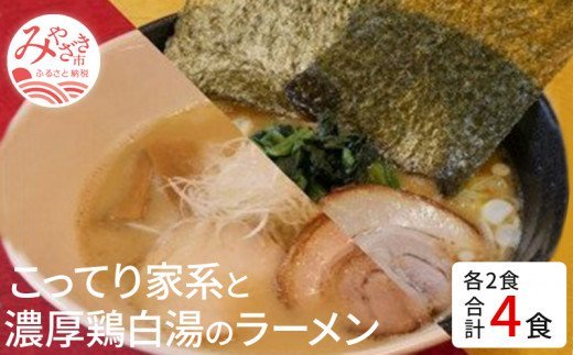 こってり家系と濃厚鶏白湯のラーメン4食セット(家系Gラーメン400ｇ×2・鶏白湯ラーメン400ｇ×2)_M087-001