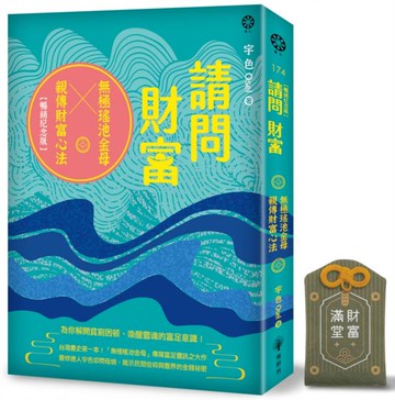 請問財富‧無極瑤池金母親傳財富心法【暢銷紀念版+財富滿堂御守】：為你解開貧窮困頓、喚醒靈魂的富足意識！【城邦讀書花園】