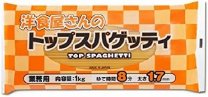 赤城食品 洋食屋さんのトップスパゲッティ 1kg×5個