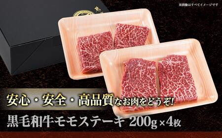 モモステーキ800g(200g×4枚)_18-4210_(都城市) 国産 黒毛和牛 和牛 モモステーキ 800g 200g×4枚