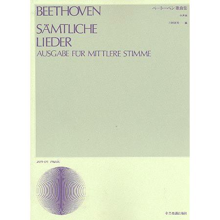 楽譜 ベートーヴェン歌曲集 中声用（改訂版） ベートーベン歌曲集 ／ 全音楽譜出版社