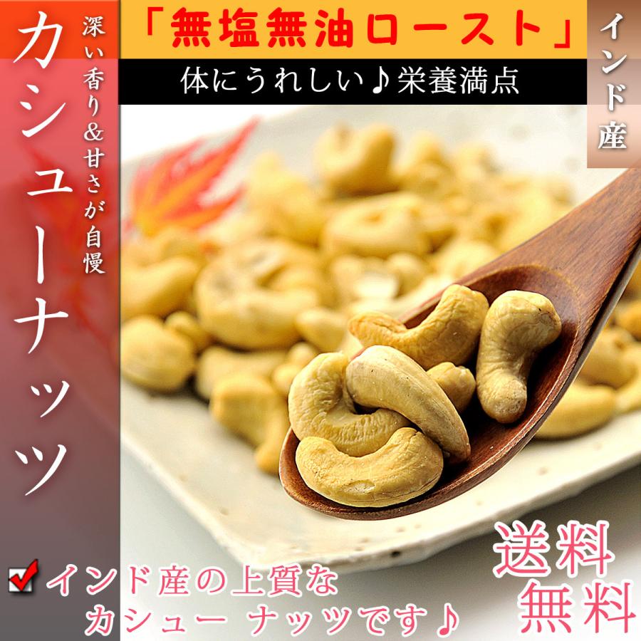 カシューナッツ ロースト 素焼き 1kg（500g×2個）( 無塩 無添加 無油 無着色 砂糖不使用 高品質なインド産カシューナッツ使用 ドライフルーツ 無塩ナッツ