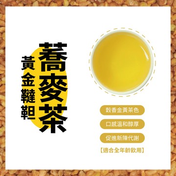 黃金韃靼蕎麥茶6g X 15入 (優惠3送1)