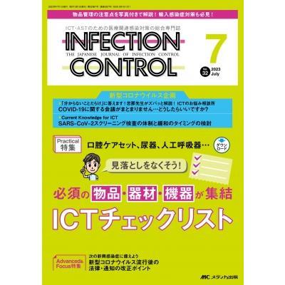 インフェクションコントロール 2023年 7月号 32巻 7号   書籍  〔本〕