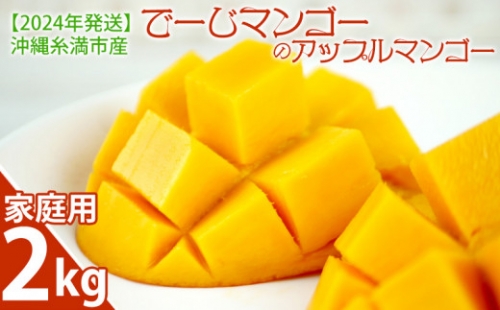 沖縄糸満市産　でーじマンゴーのアップルマンゴー2kg(家庭用)