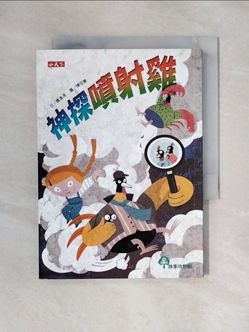 【書寶二手書T1／兒童文學_X57】神探噴射雞_蕭逸清