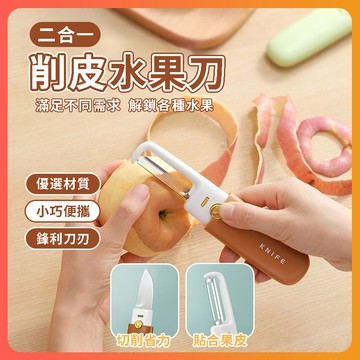 隔日達 二合一水果刀 削皮刀 切片刀 水果刀 削皮器 蔬果刀 多功能水果刀 去皮器 雙頭水果刀 料理刀 刮皮刀 刨刀