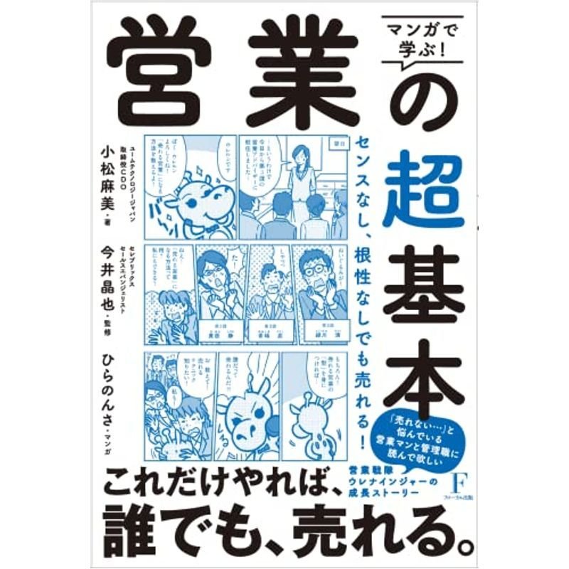 マンガで学ぶ 営業の超基本