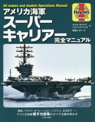 アメリカ海軍スーパーキャリアー完全マニュアル 構造、フライト・オペレーション、システム、生活まで-アメリカ海軍原子力空母のすべてを