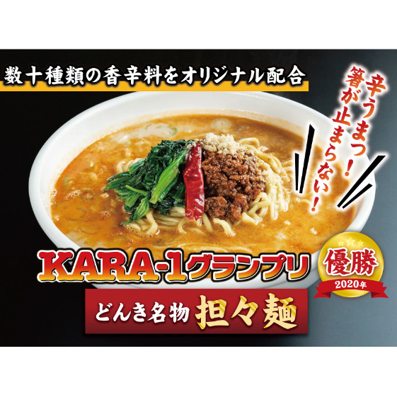 お店の味をおうちでも！ラーメンどんきの中華の王道5点セット（担々麺・エビチリ・麻婆豆腐の素・ユーリンチー餃子）