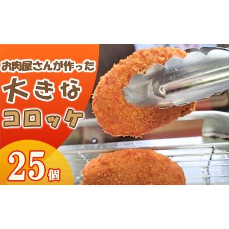 ふるさと納税 お肉屋さんが作った大きなコロッケ　25個入（80g 個） 兵庫県佐用町