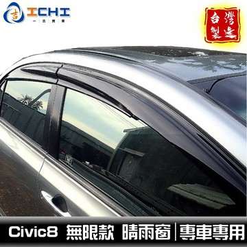 civic8代 晴雨窗 k12晴雨窗 civic8晴雨窗【無限款】適用 civic8無限款晴雨窗 晴雨擋 遮陽隔熱 台製