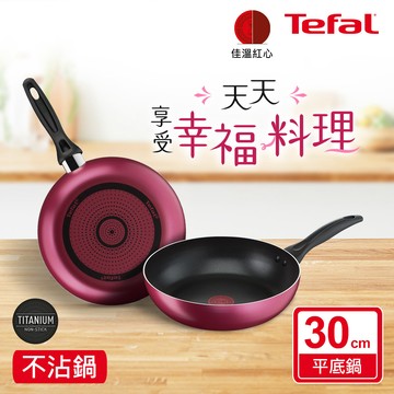 Tefal法國特福 巴洛克系列30CM不沾深平底鍋_廠商直送