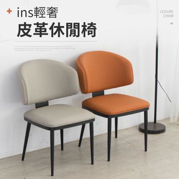 IDEA CL現代風包覆型皮革休閒椅/餐椅(化妝椅 皮椅 戶外椅 梳妝椅 書桌椅)