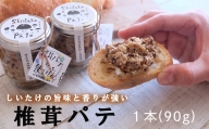 椎茸 パテ 1本 90g