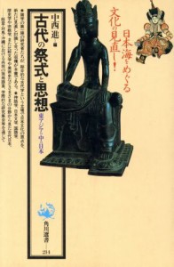  古代の祭式と思想 東アジアの中の日本 角川選書２１４／中西進