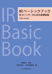 [書籍とのメール便同梱不可]送料無料有 [書籍] IRベーシックブック IRオフィサーのための基礎情報 2023-24年版 佐藤淑子 監修 日本IR協議